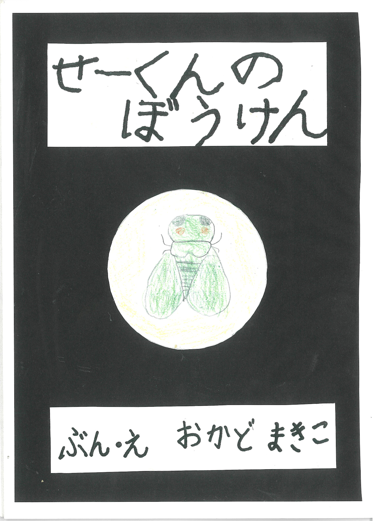 せーくんのぼうけん