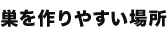 巣を作りやすい場所