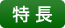 特徴