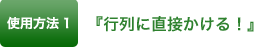 使用方法1『行列に直接かける！』