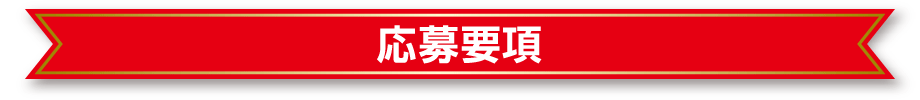 応募要項