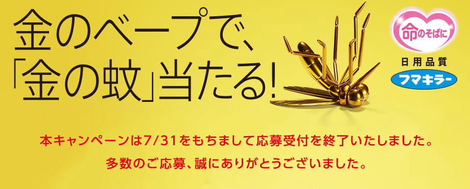 金のベープで、「金の蚊」当たる!