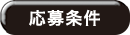 応募条件