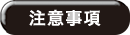 注意事項