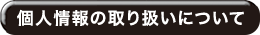 個人情報の取り扱いについて