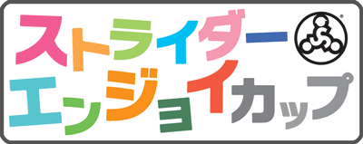 ストライダー エンジョイカップ