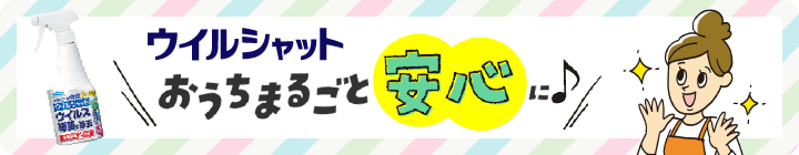 ウイルシャット