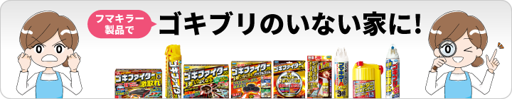 ゴキブリ対策