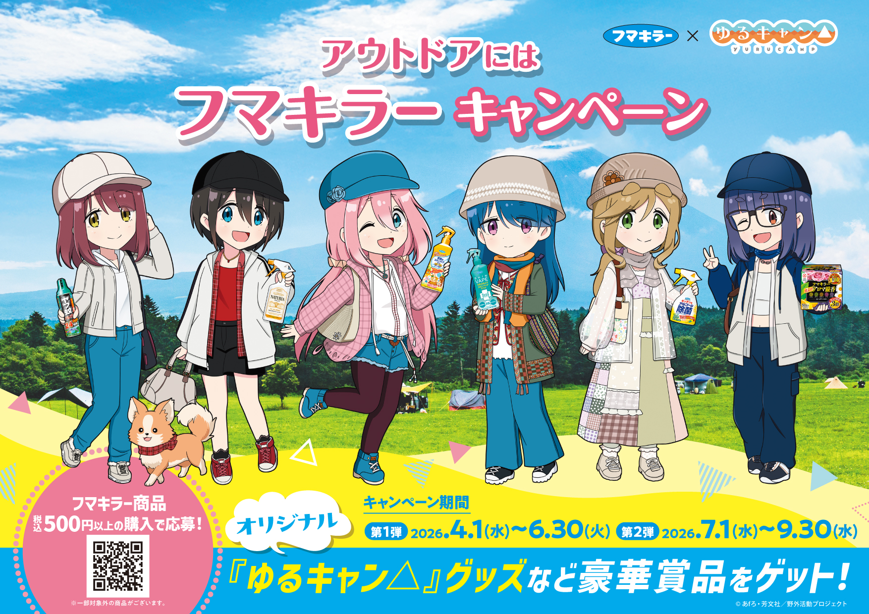 アウトドアにはフマキラーキャンペーン