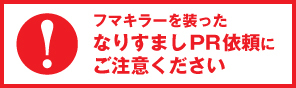 なりすましPR依頼にご注意ください