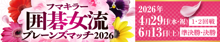 囲碁女流ブレーンズマッチ2026