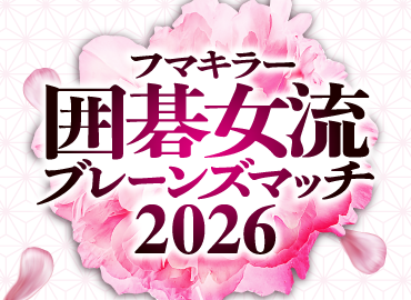 囲碁女流ブレーンズマッチ