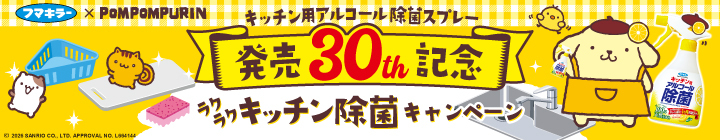 キッチン除菌キャンペーン