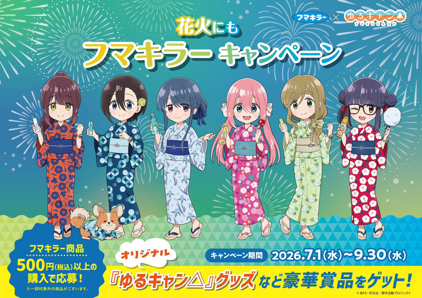 花火にもフマキラーキャンペーン