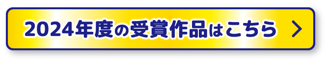 2024年度の受賞作品はこちら