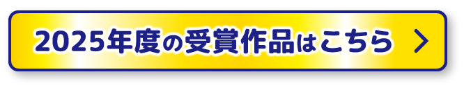 2025年度の受賞作品はこちら