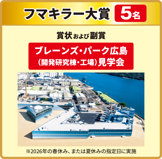 フマキラー大賞 5名