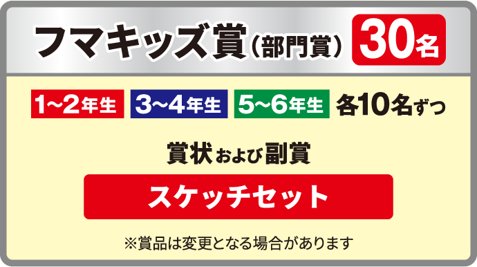 フマキッズ賞（部門賞） 30名