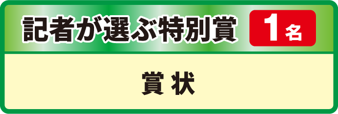 記者が選ぶ特別賞 1名
