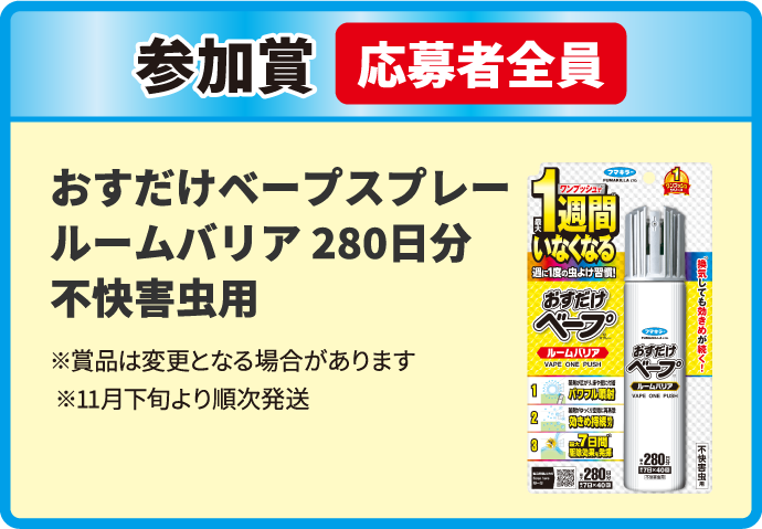 参加賞 応募者全員