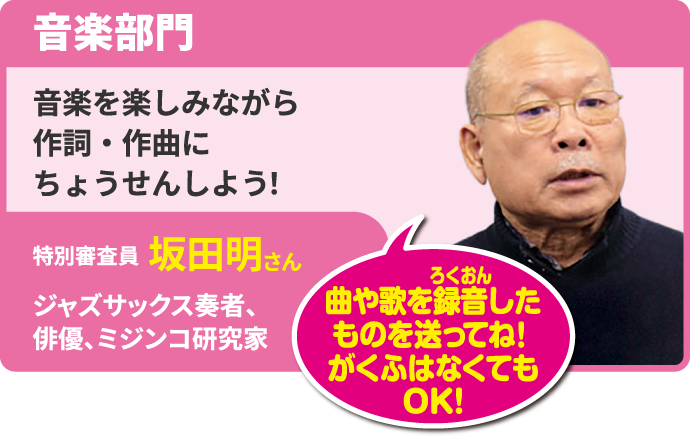 音楽部門 坂田明さん