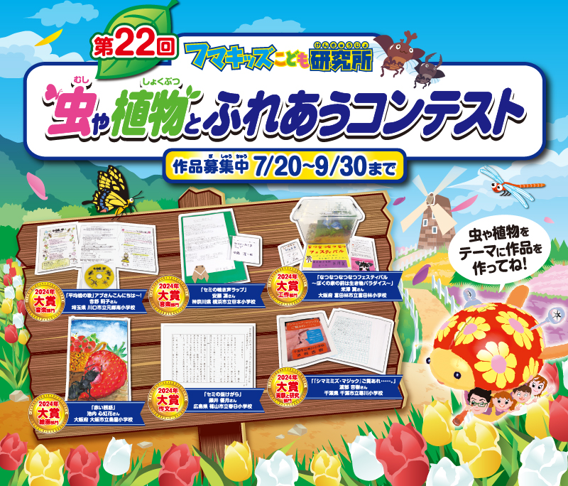 第22回 フマキッズこども研究所 虫や植物とふれあうコンテスト 作品募集7/20〜9/30まで