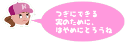 キーラちゃん「つぎにできる実のために、はやめにとろうね」