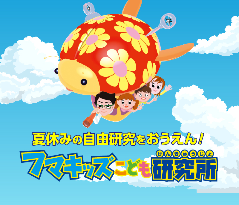 夏休みの自由研究をおうえん！フマキッズこども研究所