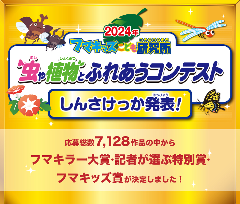 虫や植物とふれあうコンテスト しんさけっか発表！
