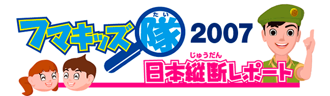 ���{�S���Ŋ������Ă���t�}�L�b�Y������̃��|�[�g�����J�B