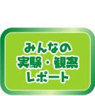 �݂�Ȃ̎����E�ώ@���|�[�g