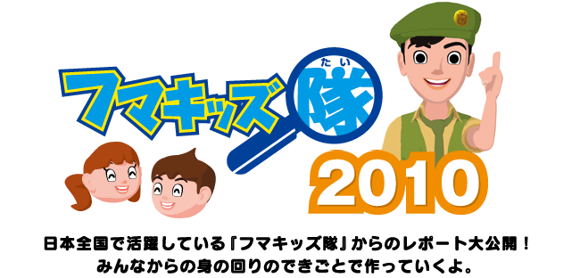 ���{�S���Ŋ������Ă���t�}�L�b�Y������̃��|�[�g�����J�B