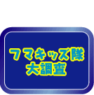 �t�}�L�b�Y���咲��