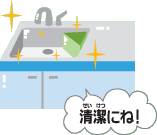 イラスト:ピカピカ台所