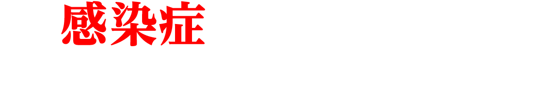 感染症と戦い続けてきたフマキラー。