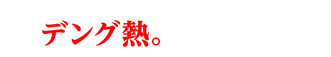 約70年ぶりに日本を襲ったデング熱