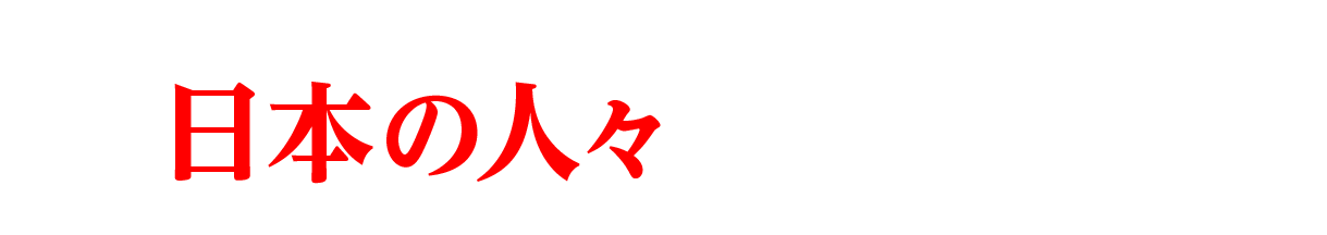 高濃度虫よけ剤を、日本の人々にも