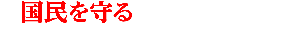 国民を守るための厚生労働省の決断。
