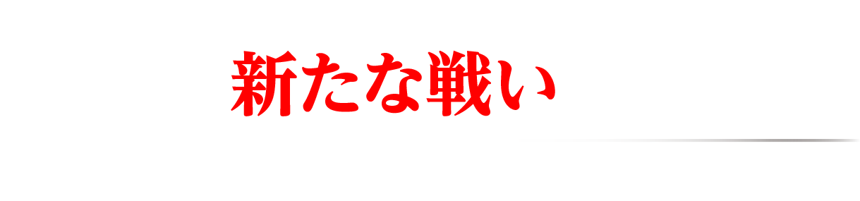 異例のスピード発売。そして新たな戦いへ。