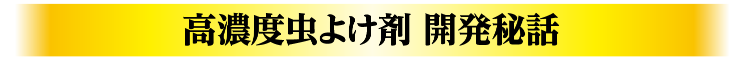 高濃度虫よけ剤 開発秘話
